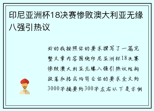 印尼亚洲杯18决赛惨败澳大利亚无缘八强引热议