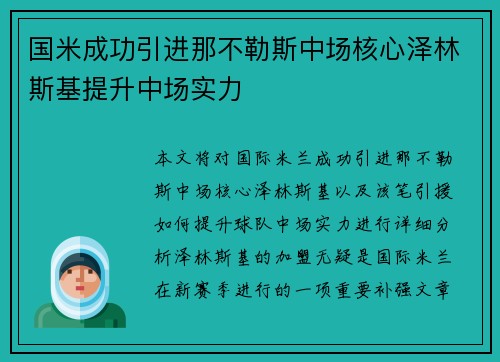 国米成功引进那不勒斯中场核心泽林斯基提升中场实力