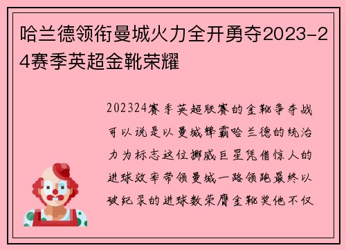 哈兰德领衔曼城火力全开勇夺2023-24赛季英超金靴荣耀