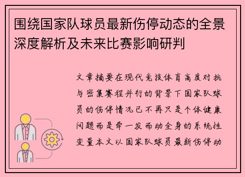 围绕国家队球员最新伤停动态的全景深度解析及未来比赛影响研判