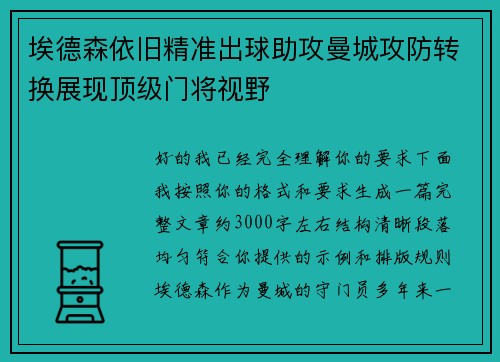 埃德森依旧精准出球助攻曼城攻防转换展现顶级门将视野