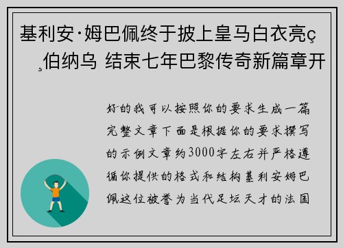 基利安·姆巴佩终于披上皇马白衣亮相伯纳乌 结束七年巴黎传奇新篇章开启
