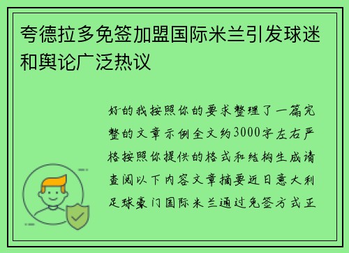 夸德拉多免签加盟国际米兰引发球迷和舆论广泛热议