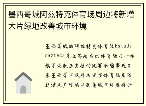 墨西哥城阿兹特克体育场周边将新增大片绿地改善城市环境