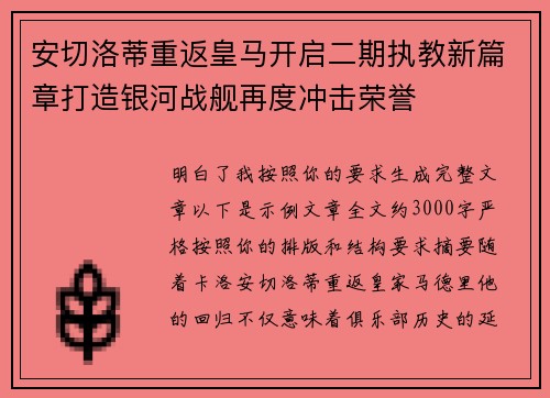 安切洛蒂重返皇马开启二期执教新篇章打造银河战舰再度冲击荣誉