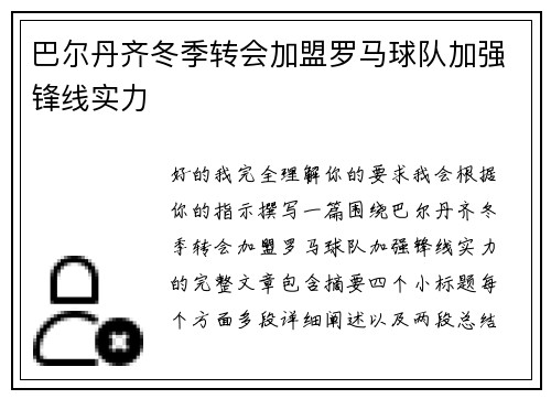 巴尔丹齐冬季转会加盟罗马球队加强锋线实力