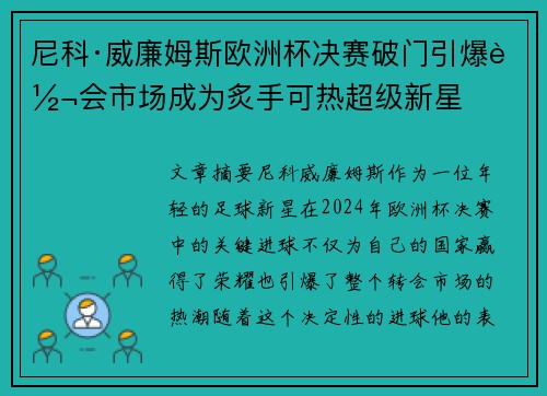 尼科·威廉姆斯欧洲杯决赛破门引爆转会市场成为炙手可热超级新星