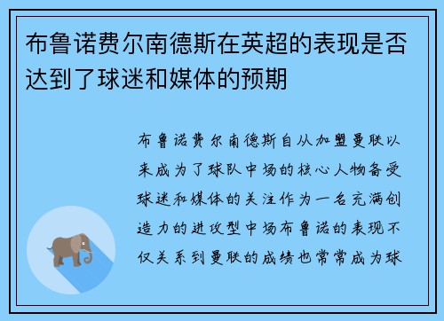布鲁诺费尔南德斯在英超的表现是否达到了球迷和媒体的预期