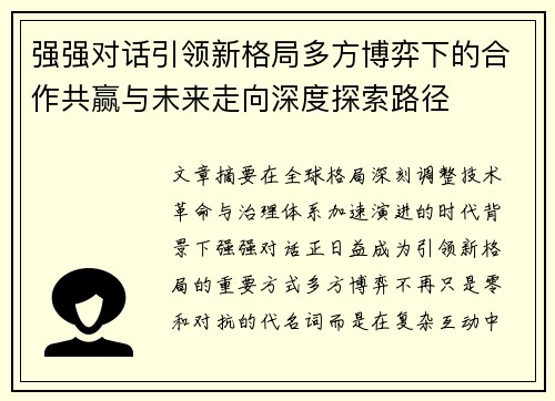 强强对话引领新格局多方博弈下的合作共赢与未来走向深度探索路径