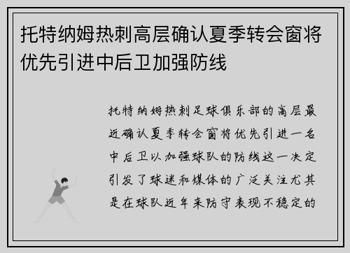 托特纳姆热刺高层确认夏季转会窗将优先引进中后卫加强防线