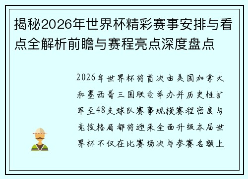 揭秘2026年世界杯精彩赛事安排与看点全解析前瞻与赛程亮点深度盘点