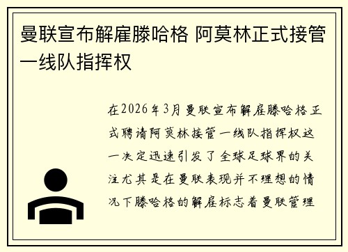 曼联宣布解雇滕哈格 阿莫林正式接管一线队指挥权