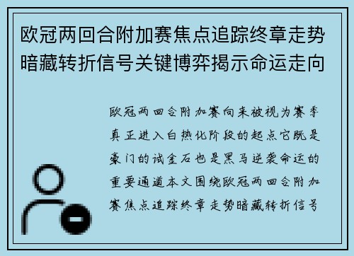 欧冠两回合附加赛焦点追踪终章走势暗藏转折信号关键博弈揭示命运走向