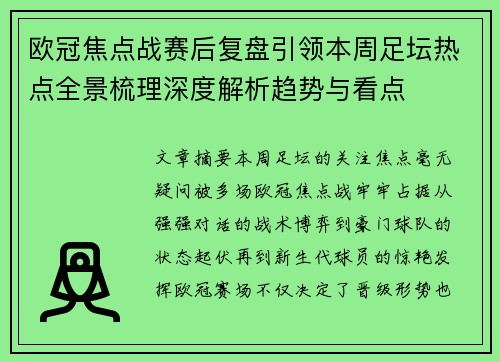 欧冠焦点战赛后复盘引领本周足坛热点全景梳理深度解析趋势与看点