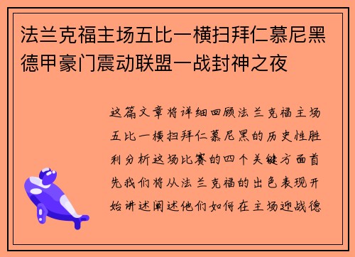 法兰克福主场五比一横扫拜仁慕尼黑德甲豪门震动联盟一战封神之夜