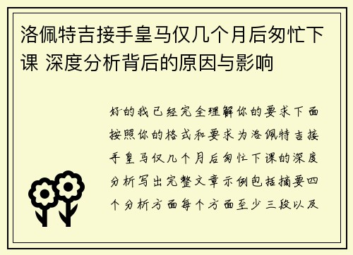 洛佩特吉接手皇马仅几个月后匆忙下课 深度分析背后的原因与影响