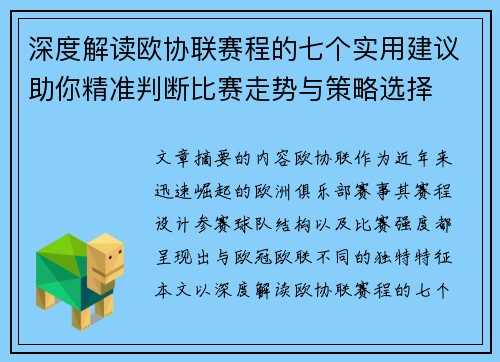 深度解读欧协联赛程的七个实用建议助你精准判断比赛走势与策略选择