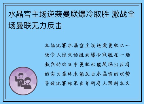 水晶宫主场逆袭曼联爆冷取胜 激战全场曼联无力反击