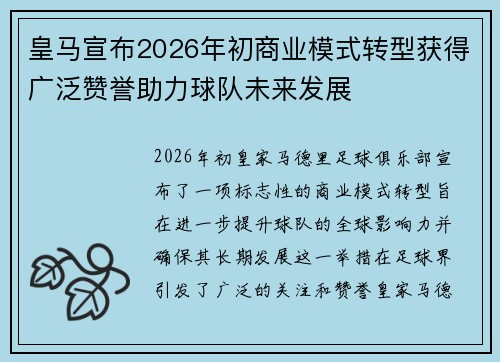 皇马宣布2026年初商业模式转型获得广泛赞誉助力球队未来发展