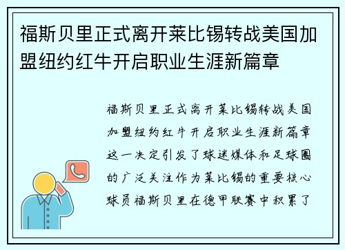 福斯贝里正式离开莱比锡转战美国加盟纽约红牛开启职业生涯新篇章 福斯贝里正式离开莱比锡转战美国加盟纽约红牛开启职业生涯新篇章
