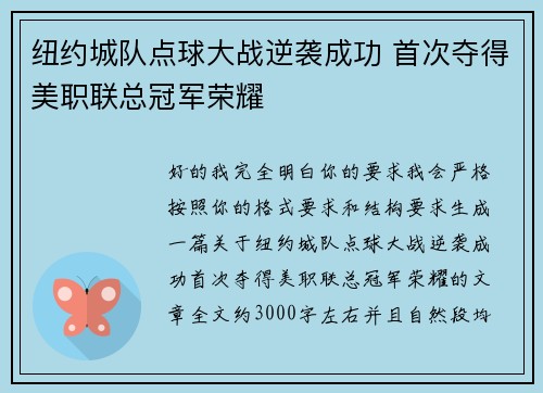 纽约城队点球大战逆袭成功 首次夺得美职联总冠军荣耀