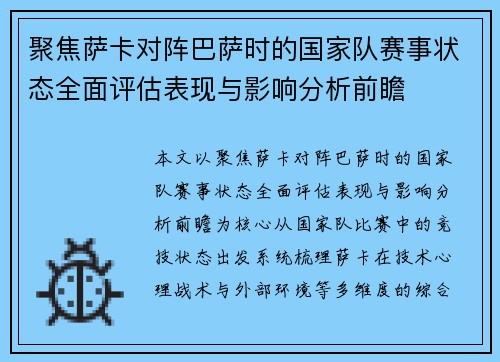 聚焦萨卡对阵巴萨时的国家队赛事状态全面评估表现与影响分析前瞻 聚焦萨卡对阵巴萨时的国家队赛事状态全面评估表现与影响分析前瞻