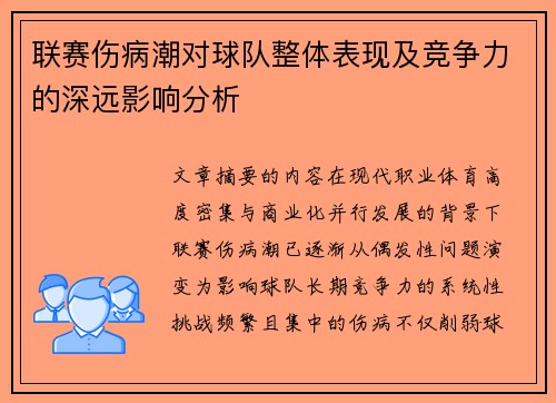 联赛伤病潮对球队整体表现及竞争力的深远影响分析