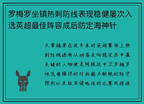 罗梅罗坐镇热刺防线表现稳健屡次入选英超最佳阵容成后防定海神针
