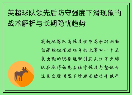 英超球队领先后防守强度下滑现象的战术解析与长期隐忧趋势