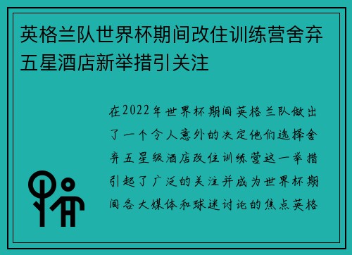英格兰队世界杯期间改住训练营舍弃五星酒店新举措引关注