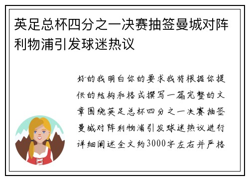 英足总杯四分之一决赛抽签曼城对阵利物浦引发球迷热议
