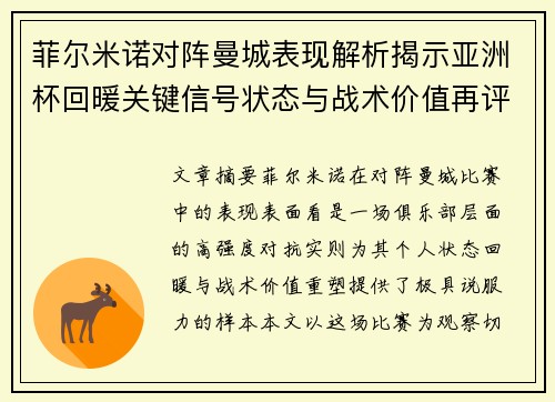 菲尔米诺对阵曼城表现解析揭示亚洲杯回暖关键信号状态与战术价值再评估