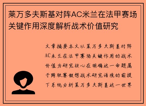 莱万多夫斯基对阵AC米兰在法甲赛场关键作用深度解析战术价值研究
