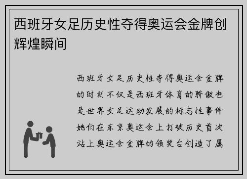 西班牙女足历史性夺得奥运会金牌创辉煌瞬间