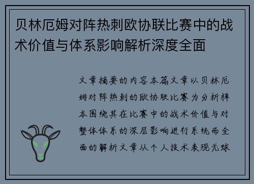 贝林厄姆对阵热刺欧协联比赛中的战术价值与体系影响解析深度全面 贝林厄姆对阵热刺欧协联比赛中的战术价值与体系影响解析深度全面