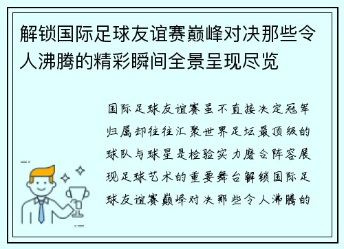 解锁国际足球友谊赛巅峰对决那些令人沸腾的精彩瞬间全景呈现尽览