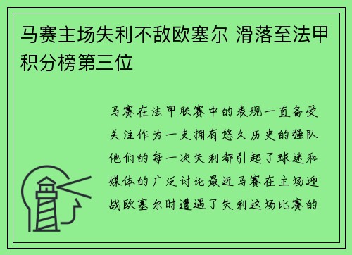 马赛主场失利不敌欧塞尔 滑落至法甲积分榜第三位 马赛主场失利不敌欧塞尔 滑落至法甲积分榜第三位