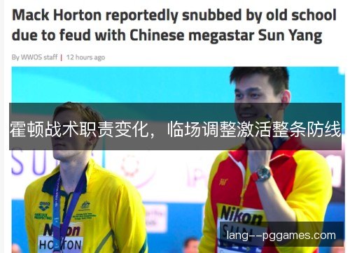 霍顿战术职责变化,临场调整激活整条防线 霍顿战术职责变化,临场调整激活整条防线