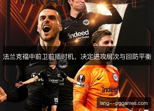 法兰克福中前卫前插时机,决定进攻层次与回防平衡 法兰克福中前卫前插时机,决定进攻层次与回防平衡